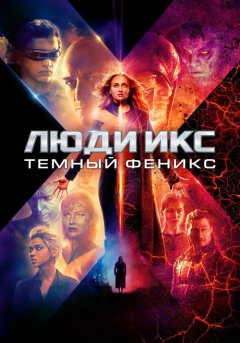 постер Люди Икс: Тёмный Феникс