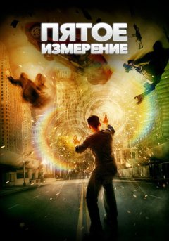 постер Пятое измерение