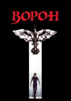постер Ворон