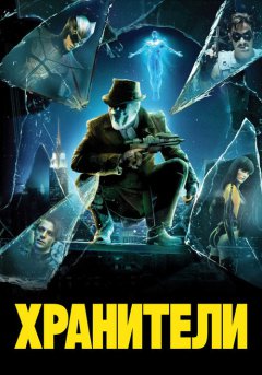 постер Хранители