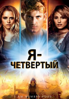 постер Я – Четвертый