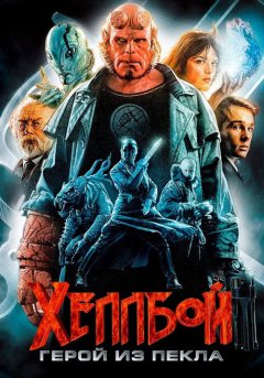 постер Хеллбой: Герой из пекла