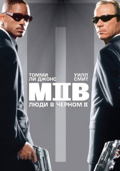 постер Люди в чёрном 2