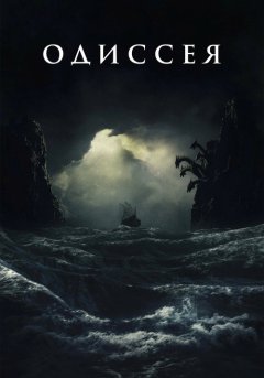 постер Одиссея