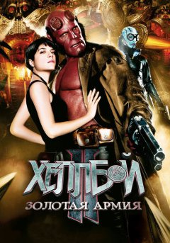 постер Хеллбой II: Золотая армия