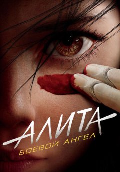 постер Алита: Боевой ангел