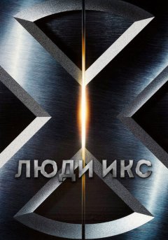 постер Люди Икс