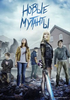 постер Новые мутанты