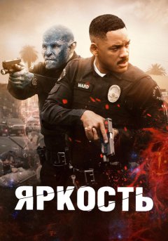 постер Яркость